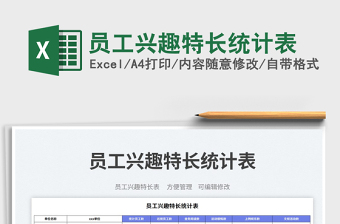 2025员工兴趣特长统计表免费下载