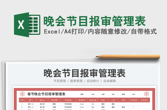 2025晚会节目报审管理表免费下载