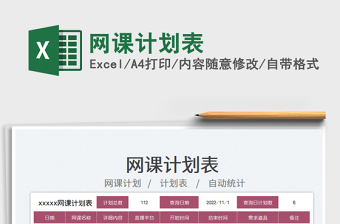 2025网课计划表免费下载