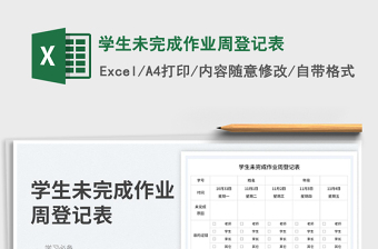 2025学生未完成作业周登记表免费下载