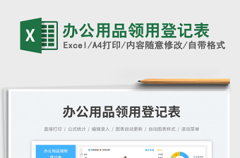 2025办公用品领用登记表免费下载