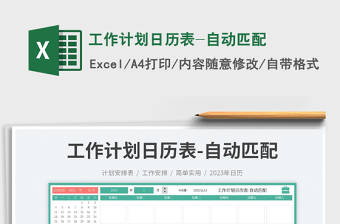 2025工作计划日历表-自动匹配免费下载