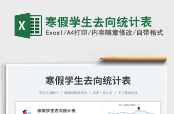 2025寒假学生去向统计表免费下载