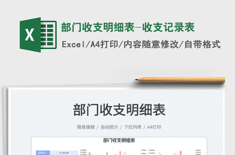 2025部门收支明细表-收支记录表免费下载