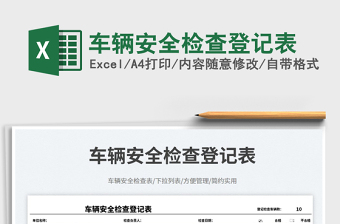 2025车辆安全检查登记表免费下载