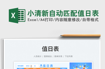 2025小清新自动匹配值日表免费下载