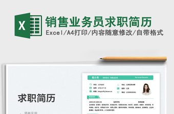 2025销售业务员求职简历免费下载