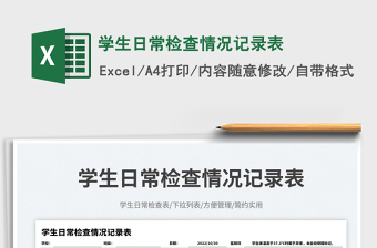 2025学生日常检查情况记录表免费下载