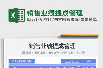 2025销售业绩提成管理免费下载