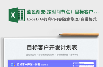 2025蓝色渐变(按时间节点）目标客户开发计划表免费下载
