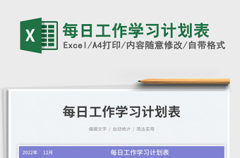 2025每日工作学习计划表免费下载