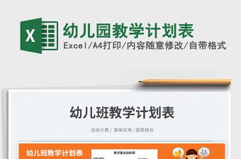 2025幼儿园教学计划表免费下载