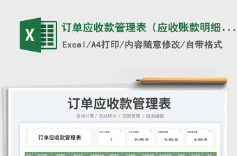 2025订单应收款管理表（应收账款明细表）免费下载