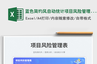 2025蓝色简约风自动统计项目风险管理表免费下载