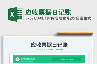 2025应收票据日记账免费下载