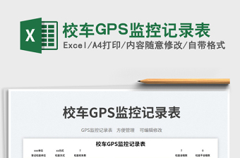 2025校车GPS监控记录表免费下载