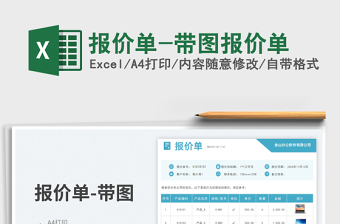 2025报价单-带图报价单免费下载