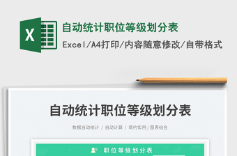 2025自动统计职位等级划分表免费下载