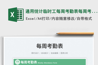 2025通用统计临时工每周考勤表每周考勤表免费下载