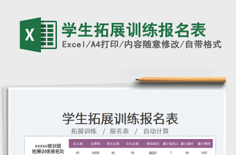 2025学生拓展训练报名表免费下载