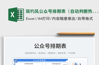 2025简约风公众号排期表（自动判断热点）免费下载