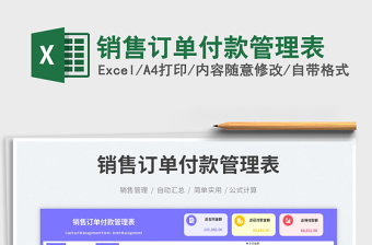 2025销售订单付款管理表免费下载
