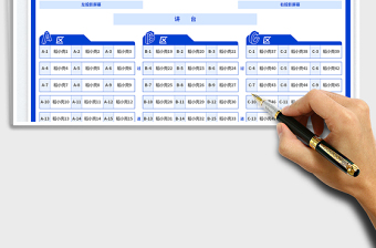 2025教育局会议座位表免费下载