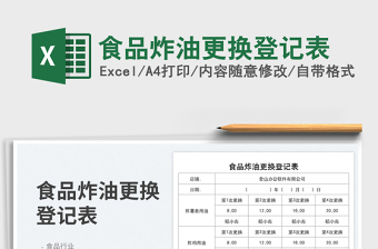 2025食品炸油更换登记表免费下载