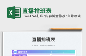 2025直播排班表免费下载