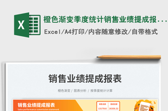 2025橙色渐变季度统计销售业绩提成报表免费下载