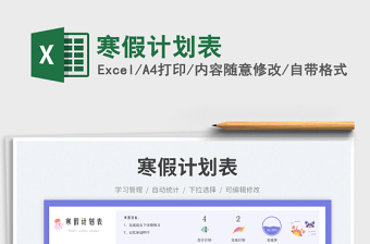 2025寒假计划表免费下载