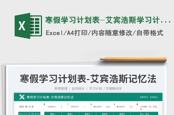 2025寒假学习计划表-艾宾浩斯学习计划表免费下载