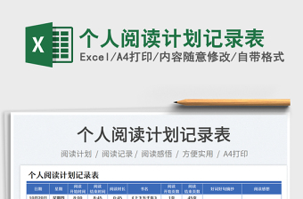 2025个人阅读计划记录表免费下载