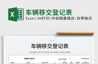 2025车辆移交登记表免费下载