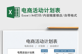 2025电商活动计划表免费下载