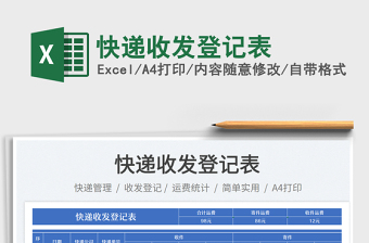 2025快递收发登记表免费下载