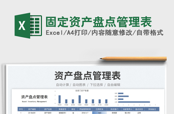 2025固定资产盘点管理表免费下载