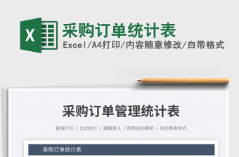 2025采购订单统计表免费下载