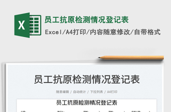 2025员工抗原检测情况登记表免费下载