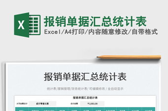 2025报销单据汇总统计表免费下载