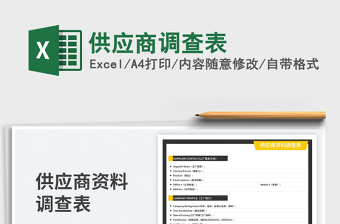 2025供应商调查表免费下载