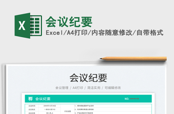 2025会议纪要免费下载