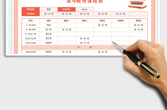 2025高中教师课程表免费下载