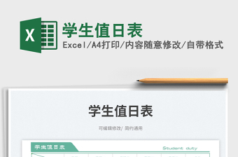 2025学生值日表免费下载