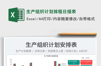 2025生产组织计划排程日报表免费下载