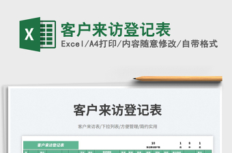 2025客户来访登记表免费下载