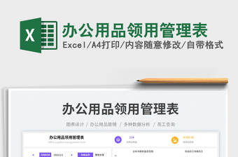 2025办公用品领用管理表免费下载