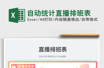 2025自动统计直播排班表免费下载