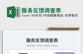 2025服务反馈调查表免费下载