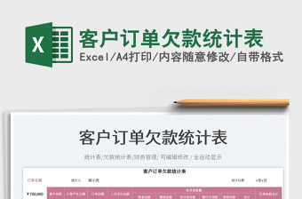 2025客户订单欠款统计表免费下载